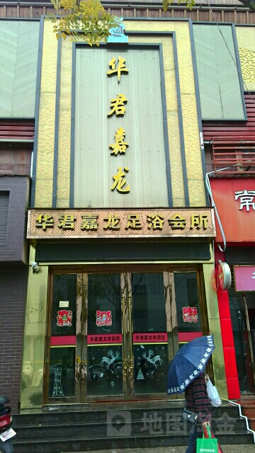华君家龙足浴会所(人民路)