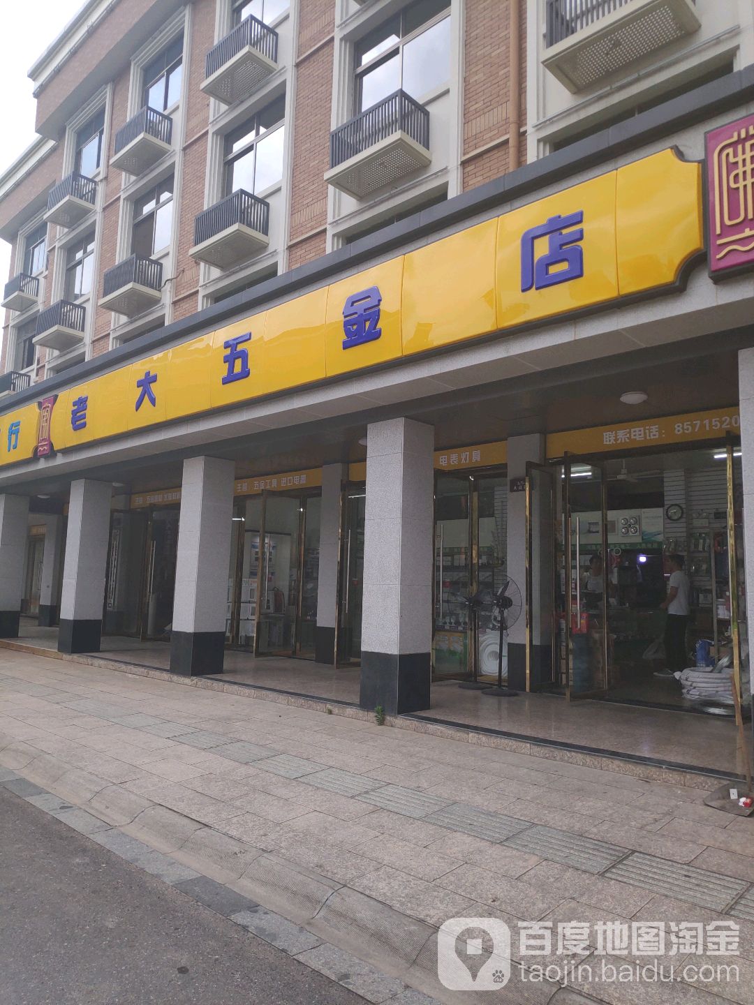 老大五金店