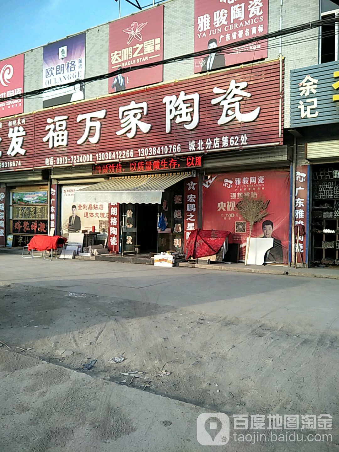 福万家陶瓷(渭北钢材市场店)