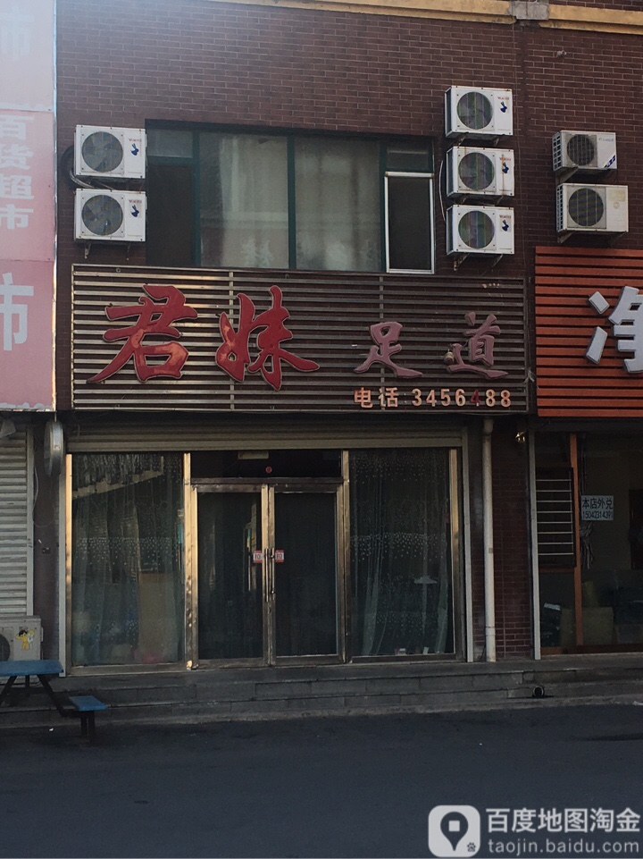 君妹足道
