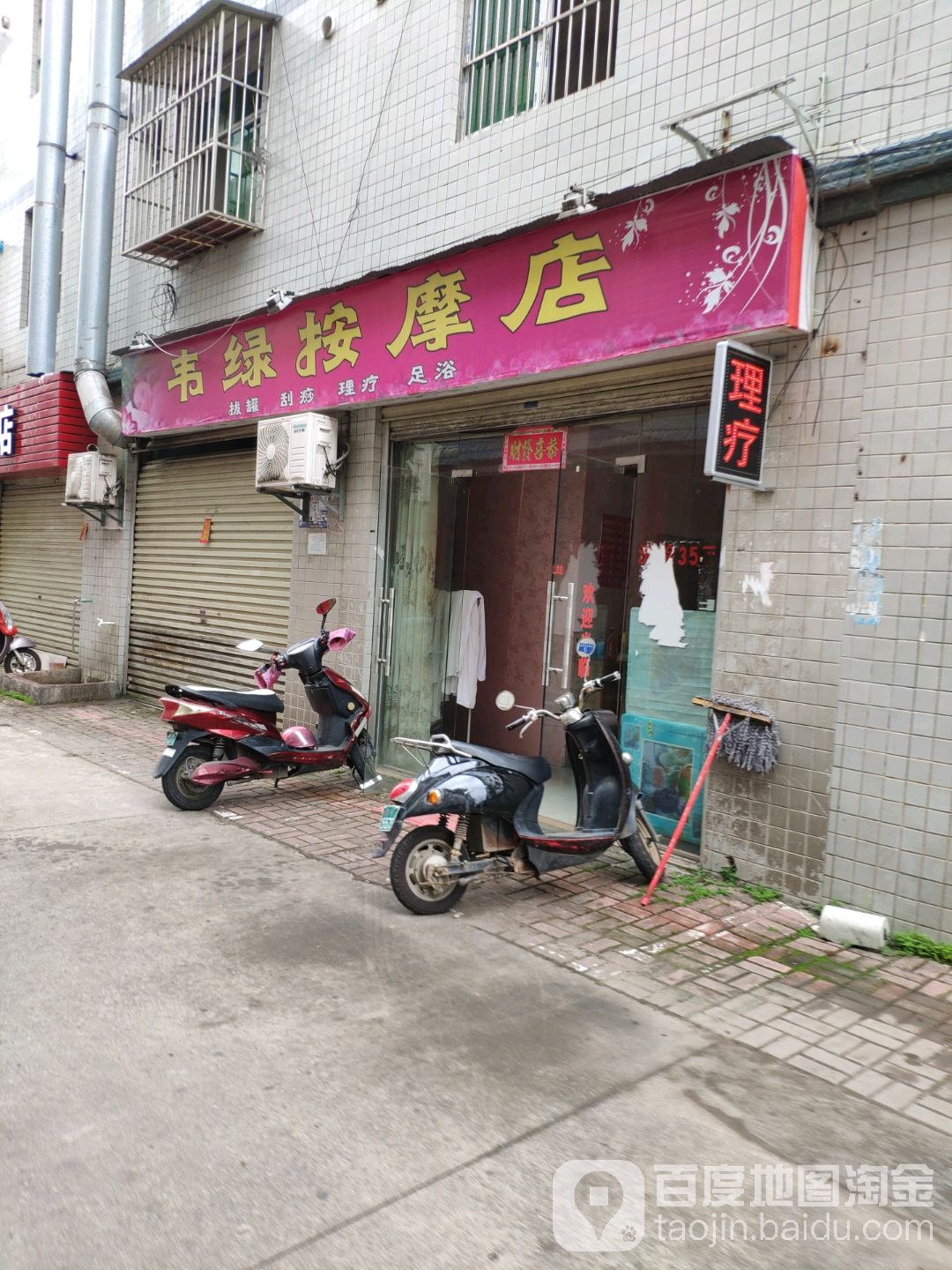 韦绿按摩店