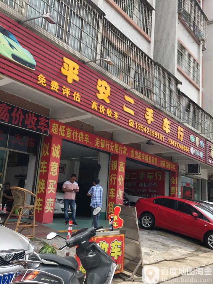 平安二手车行(迎宾路店)