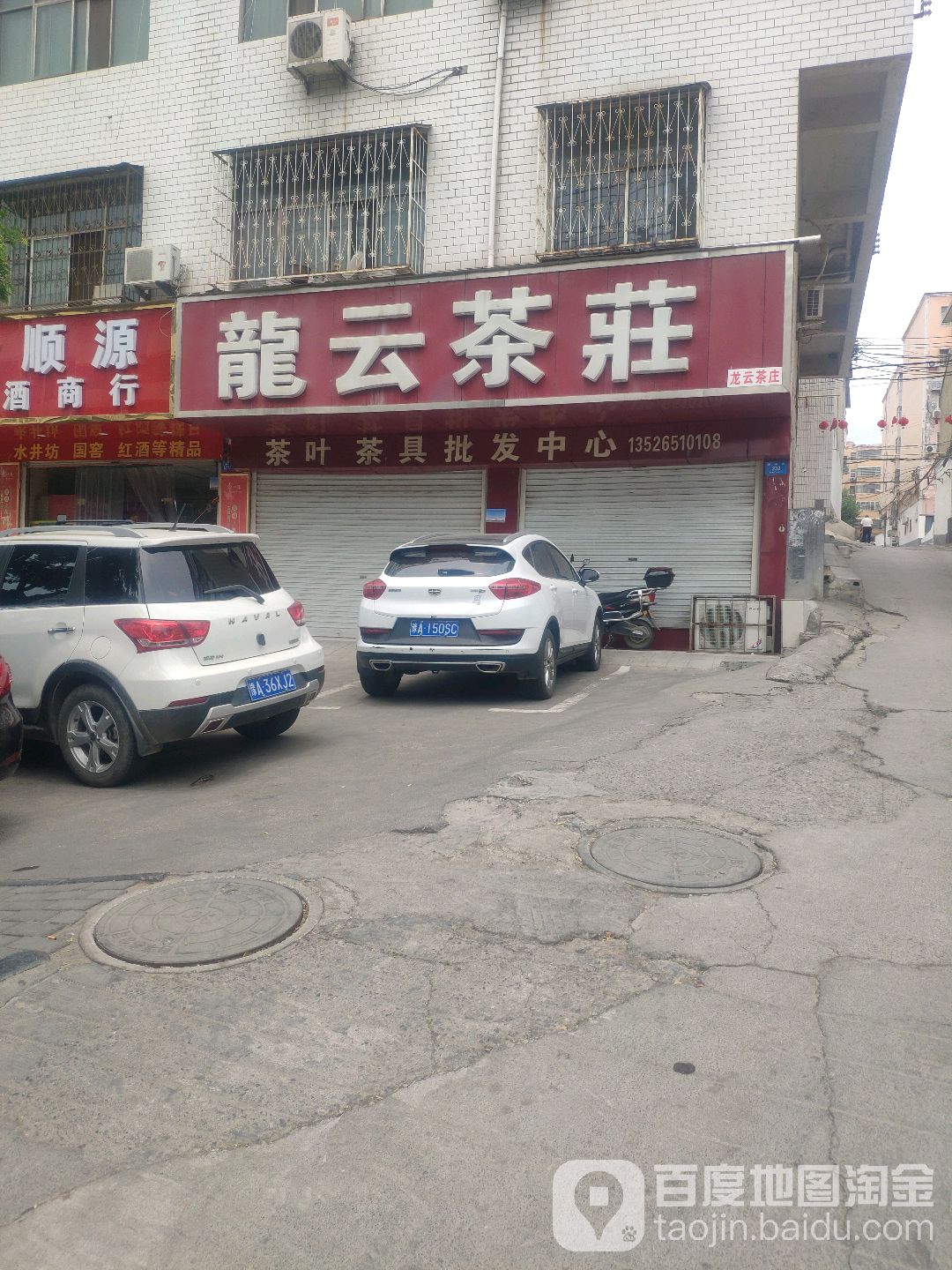 龙云茶庄(溱水路店)