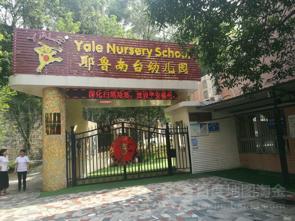 耶鲁南台幼儿园的图片