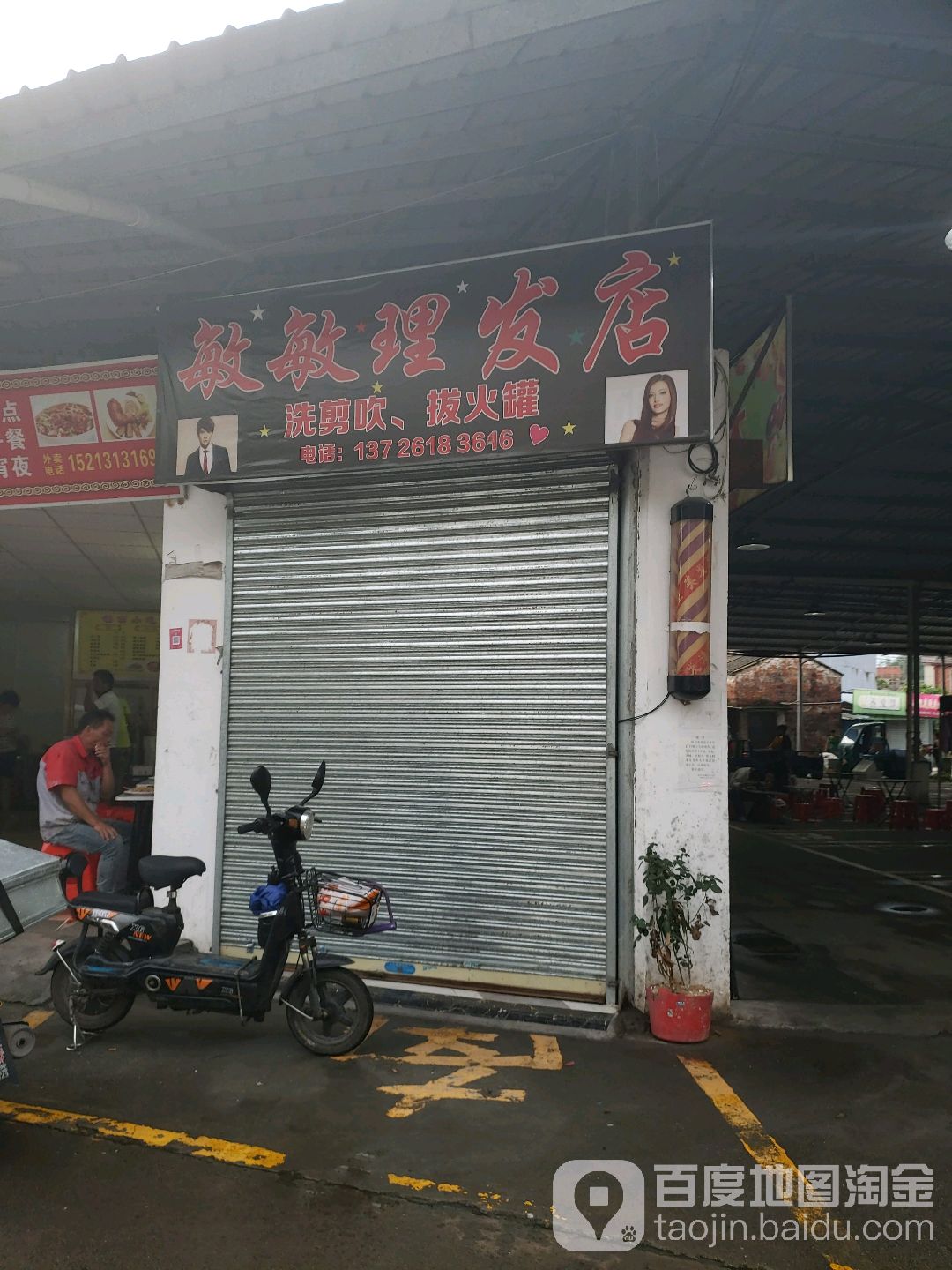 敏敏理发店