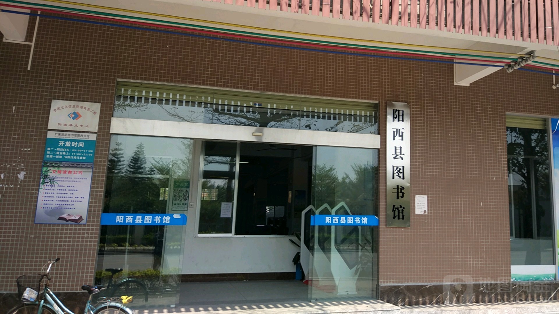 阳西县图书馆