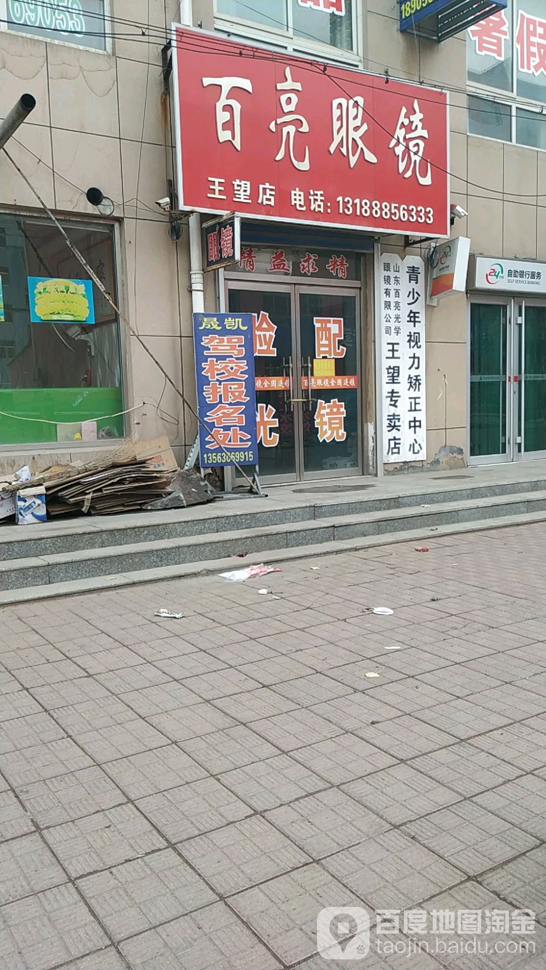 白亮眼镜(王望店)