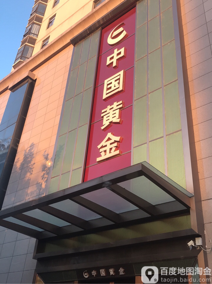 中国黄金(紫荆山路店)