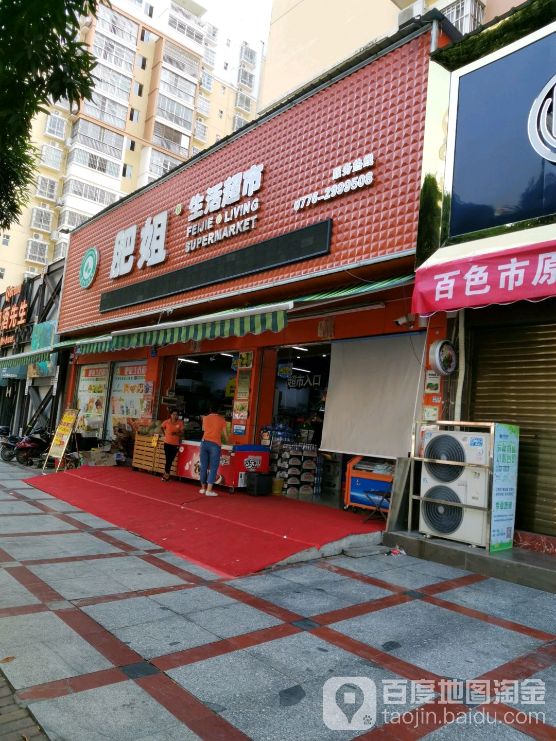 肥姐生鲜超市