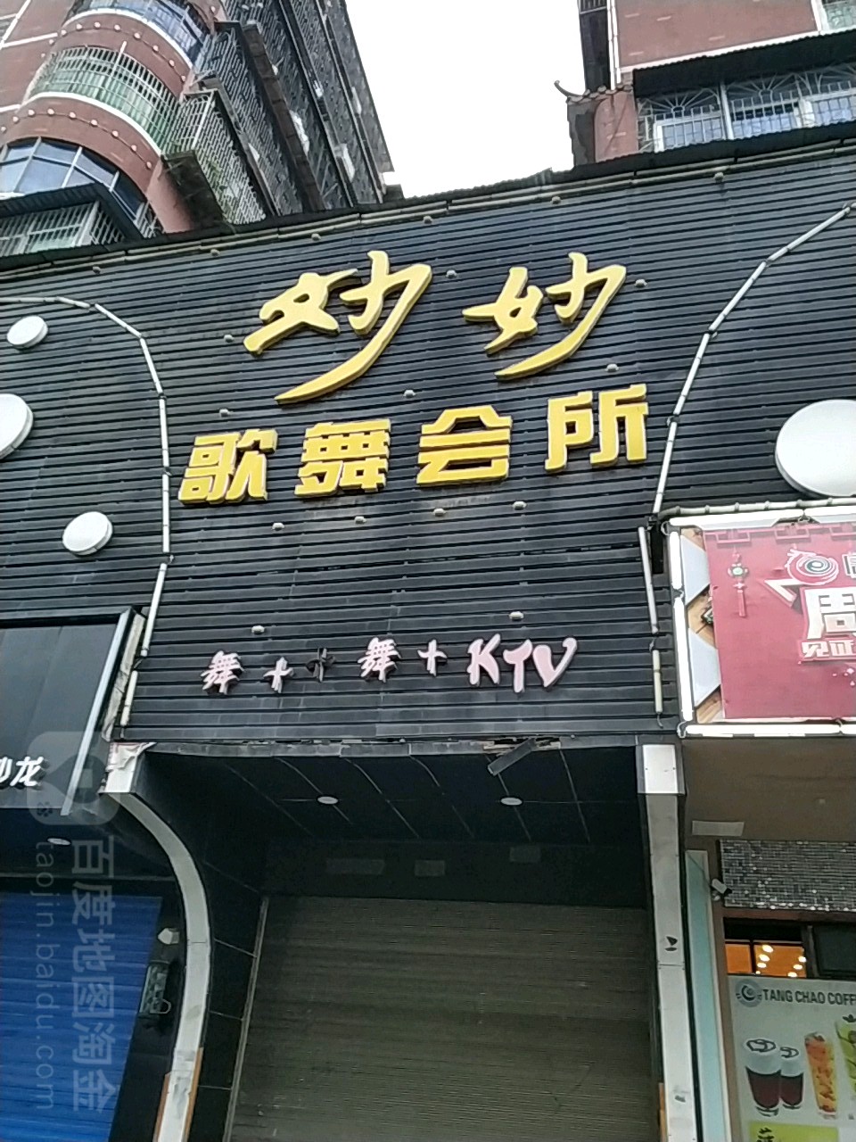 妙妙歌舞会所