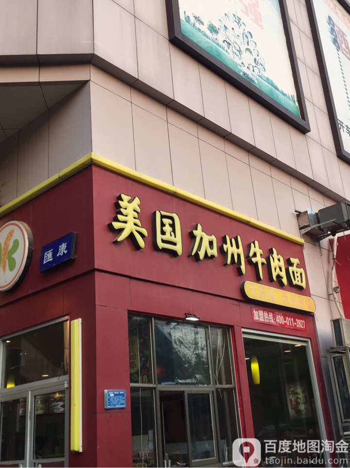 美国加州牛肉面(赛宝店)