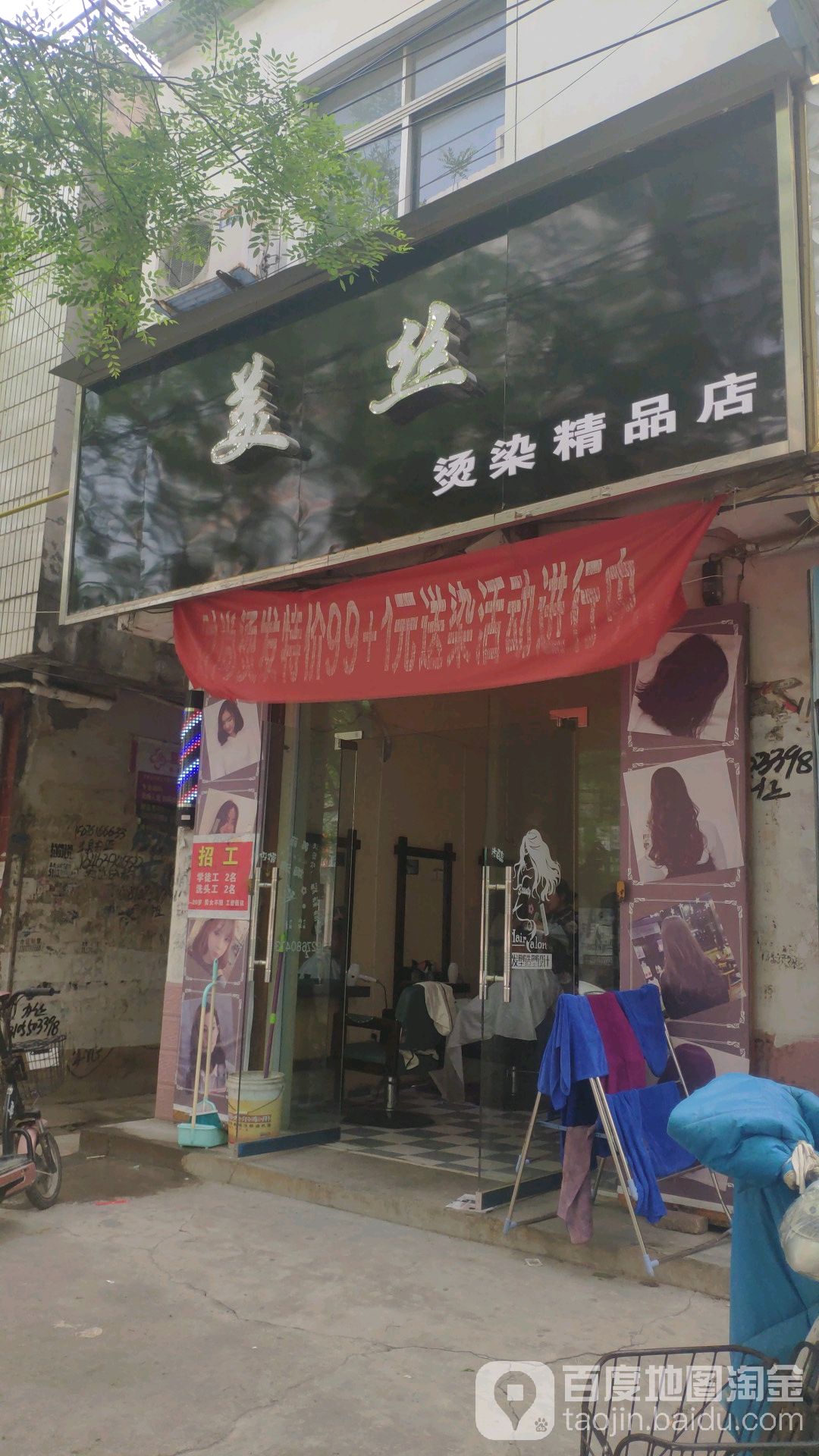 美丝烫染饰品店