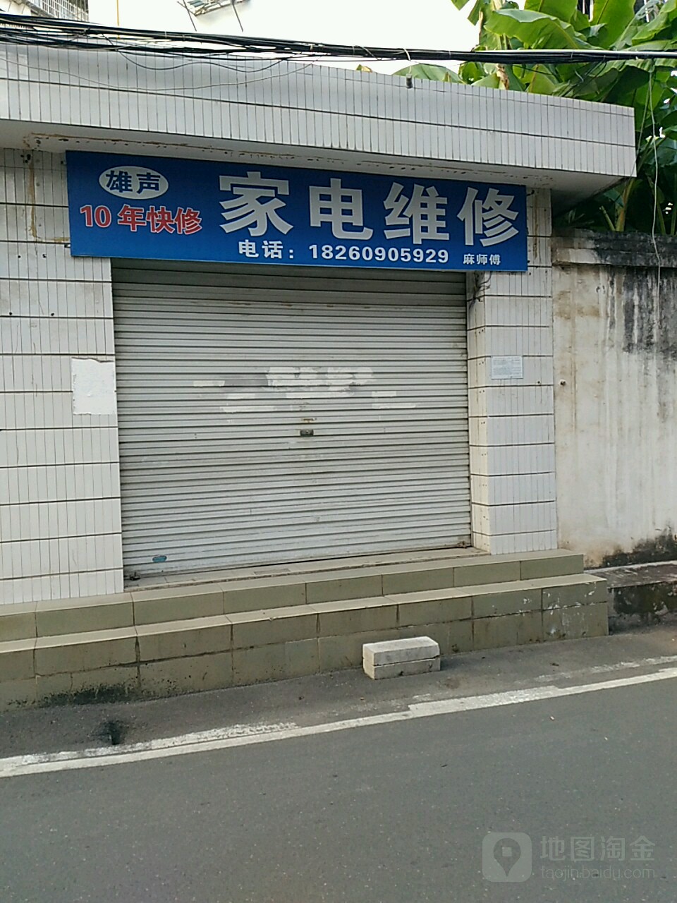 雄声家电维修