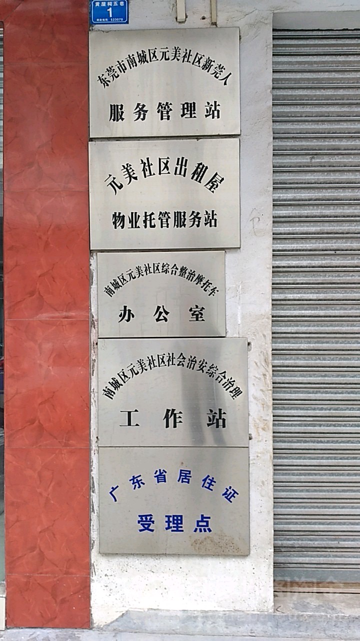 东莞市鸿福西路元美黄屋祠三巷一号(阳光一小北行50米)附近