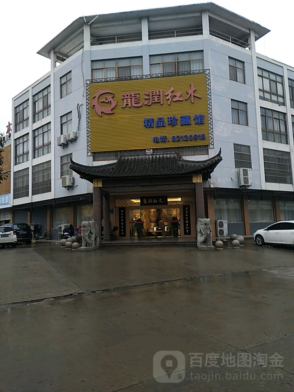 龙润红木精品珍藏馆