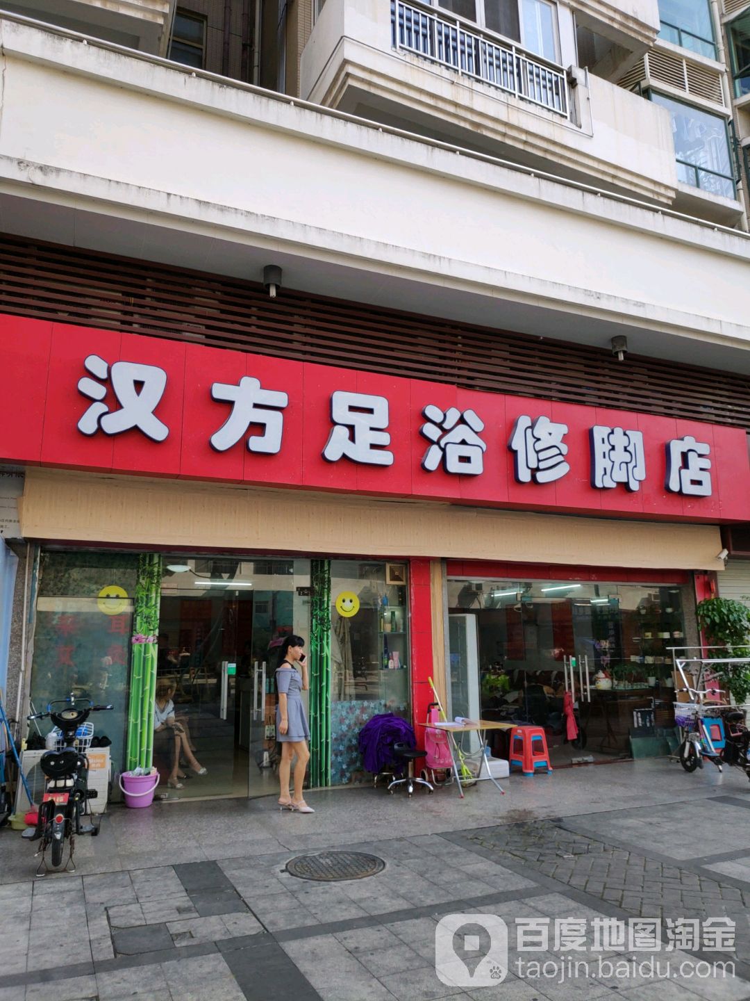汉方足浴修脚店(蓝漪花园店)