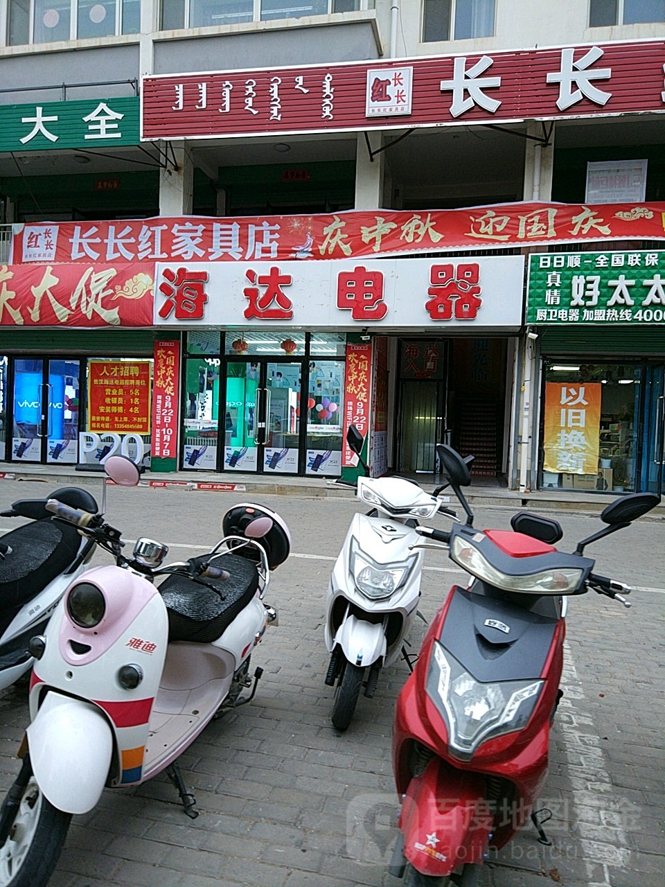 内蒙古 赤峰市 敖汉旗 新惠镇 新北街周边家电数码 海达电器(敖汉店)