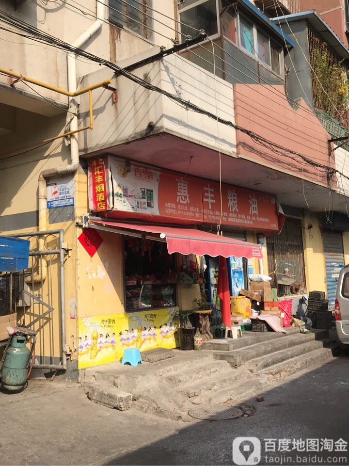 惠丰粮油(南学街店)