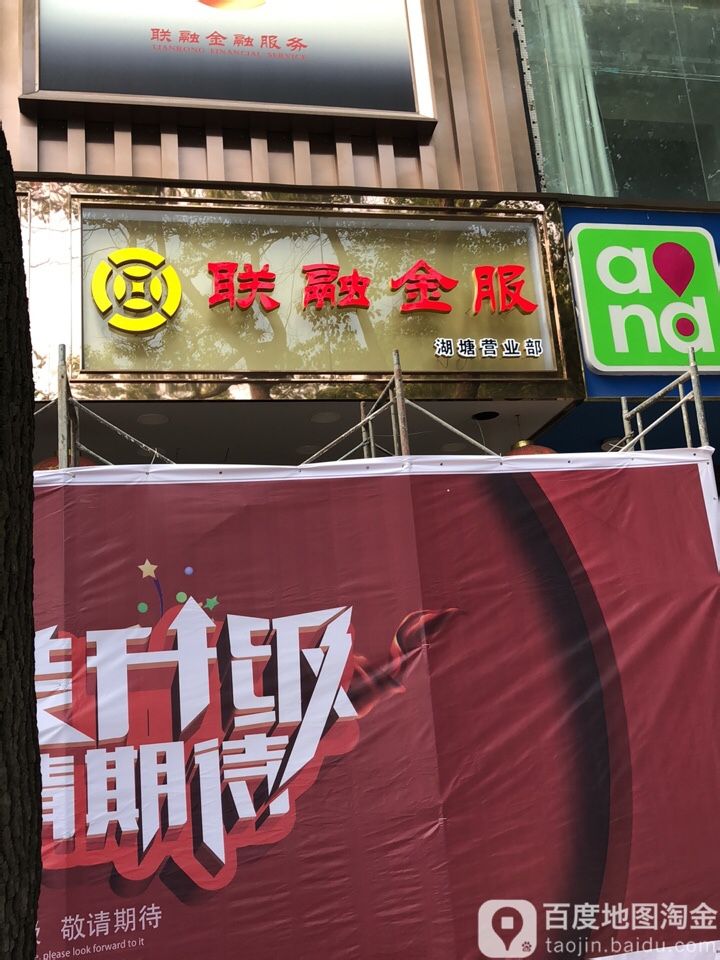 联融金服(潮塘营业部)