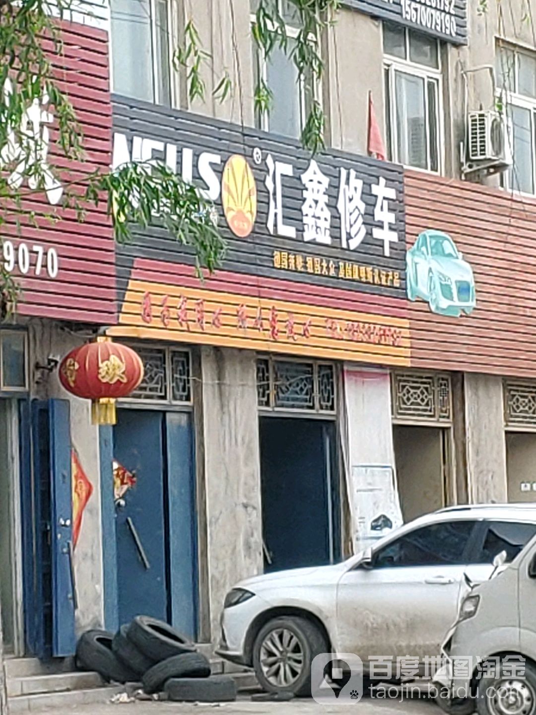 汇鑫修车