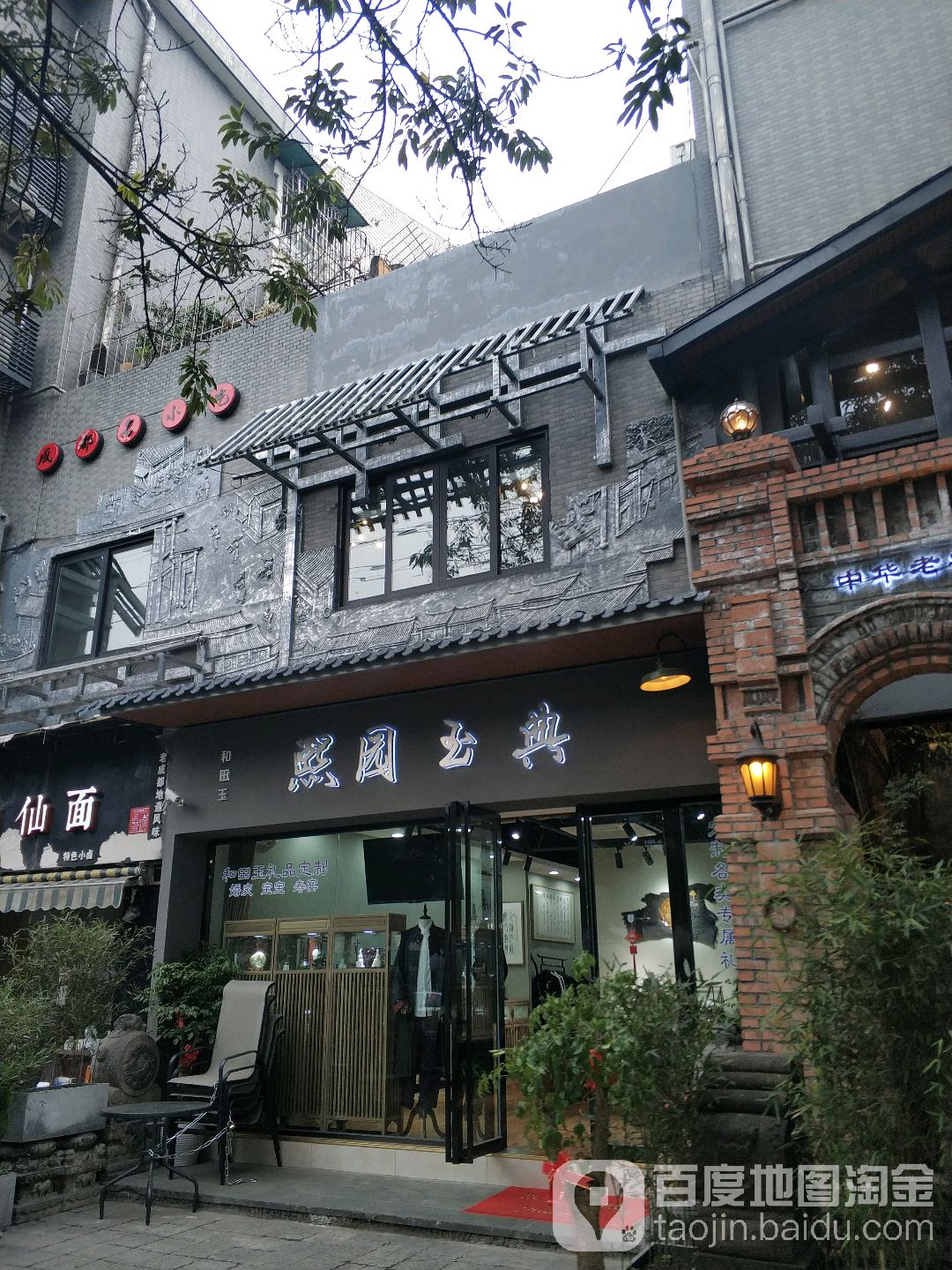 熙园玉典(浣花逸景店)