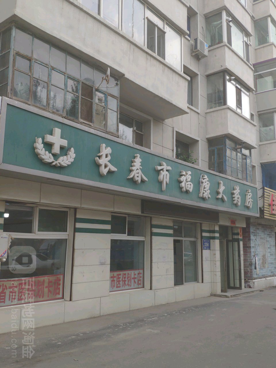 长春市富康大药房(和平大街店)