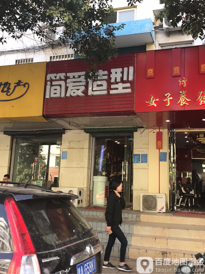 简爱造型(文劳路店)