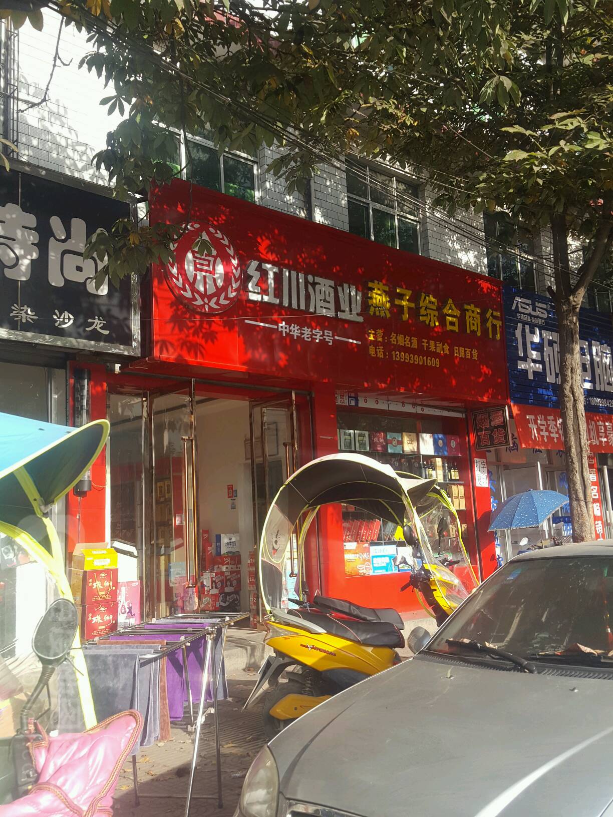 燕子综合商店(陇南中路店)