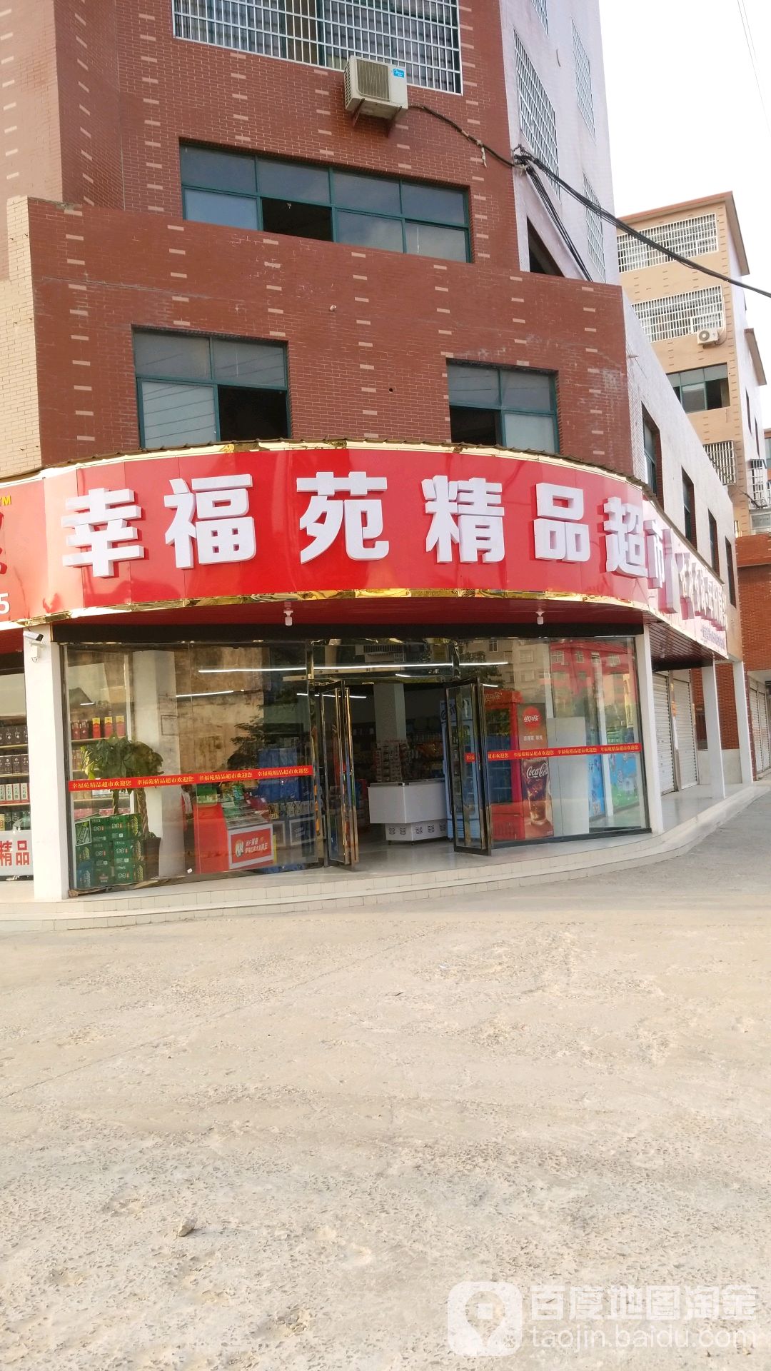 幸福苑精品超市