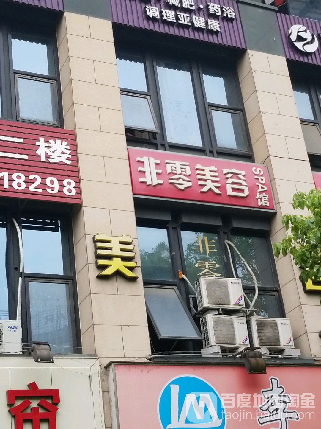 非零美容SPA(滨盛路店)