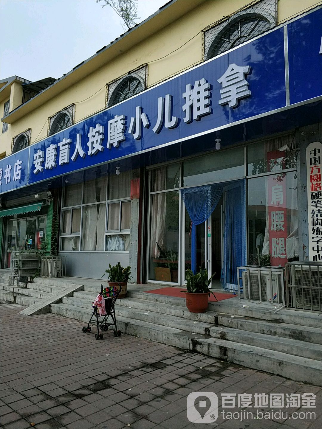 安康盲仁按摩中心(王庄路店)