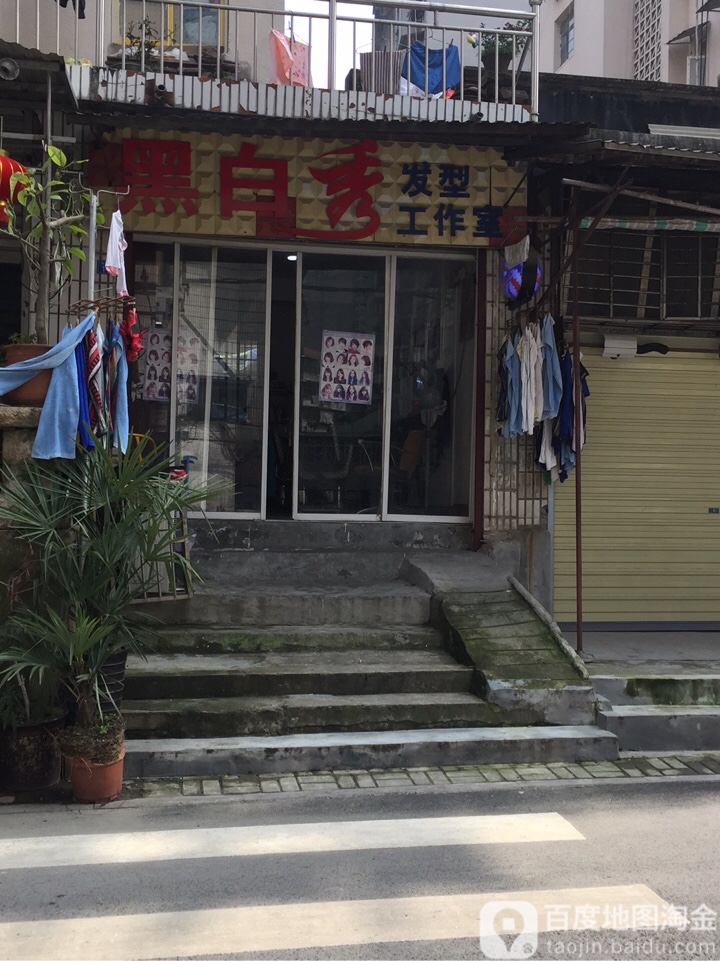 黑白秀发型好工室(新义店)