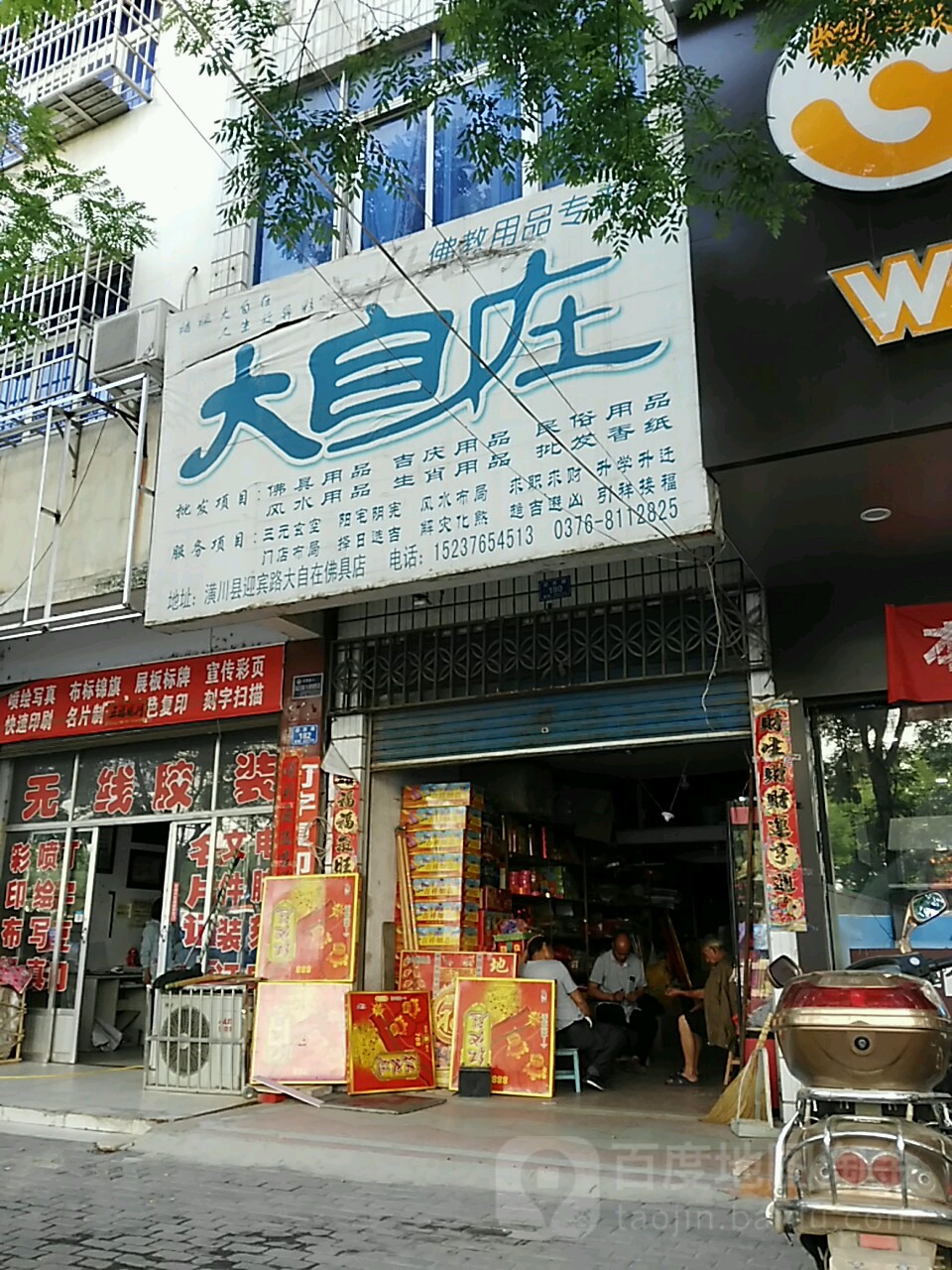 潢川县大自在佛教用品专卖店(迎宾路店)