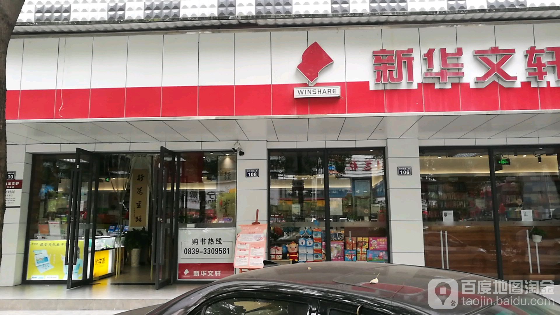 新华村文轩(广元东城店)