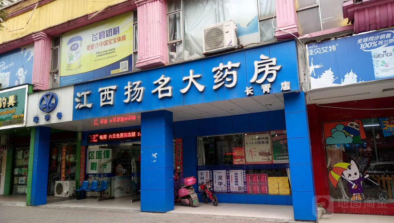 江西扬名大药房(长青店)