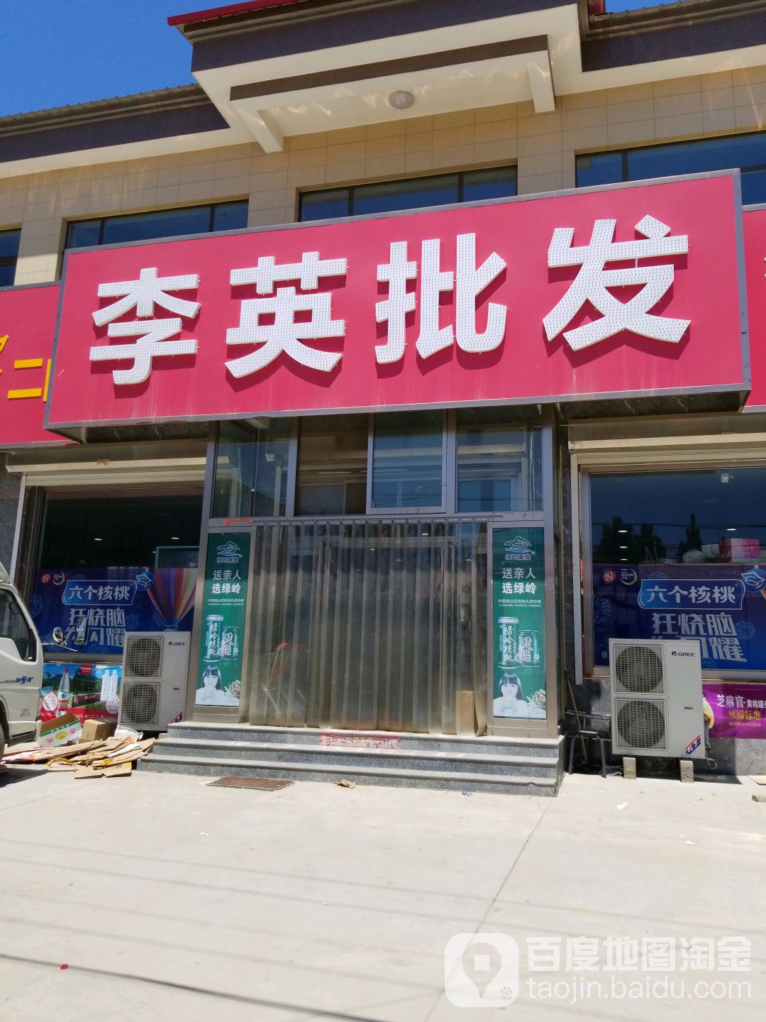 李英批发(通达加盟店)