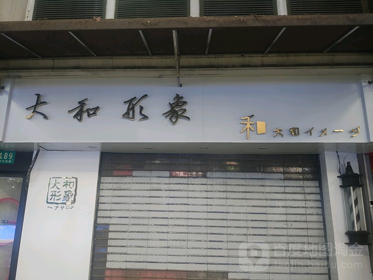 大和形象(新天地店)