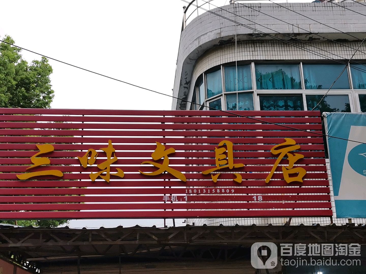 三味文具店(蠡太路店)