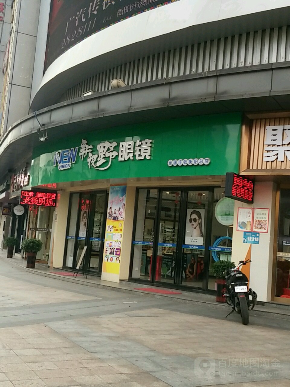 新视眼眼镜(美达·新天地店)