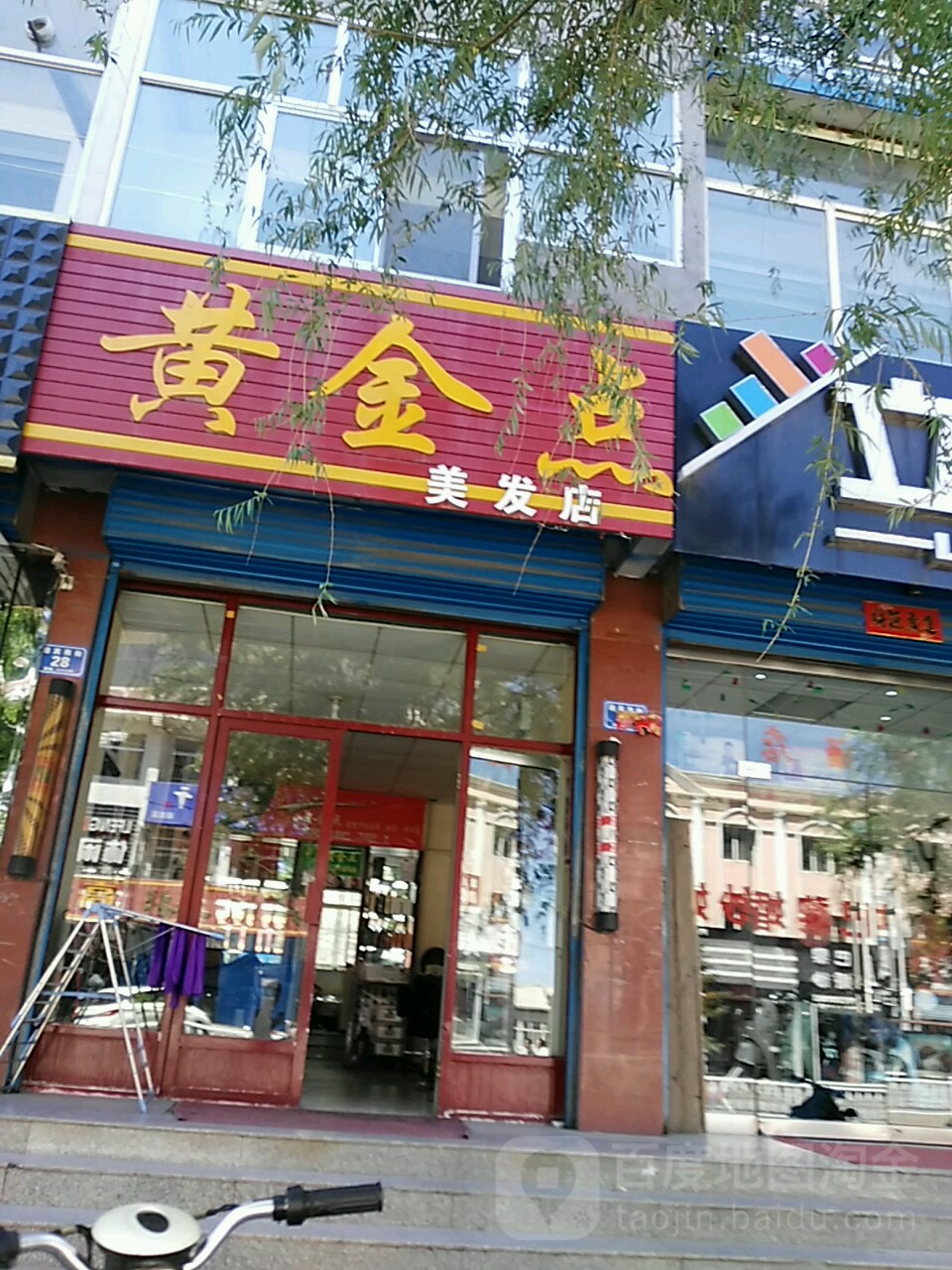 黄金点美发店举