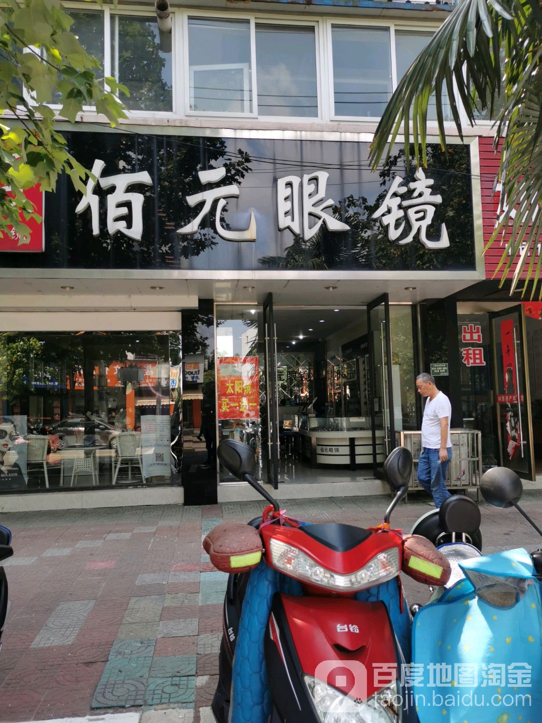 佰园眼镜(城西路店)