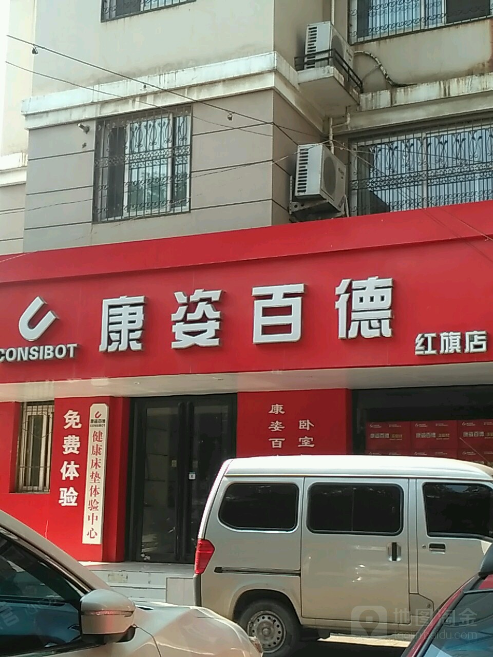 康姿百德(红旗店)