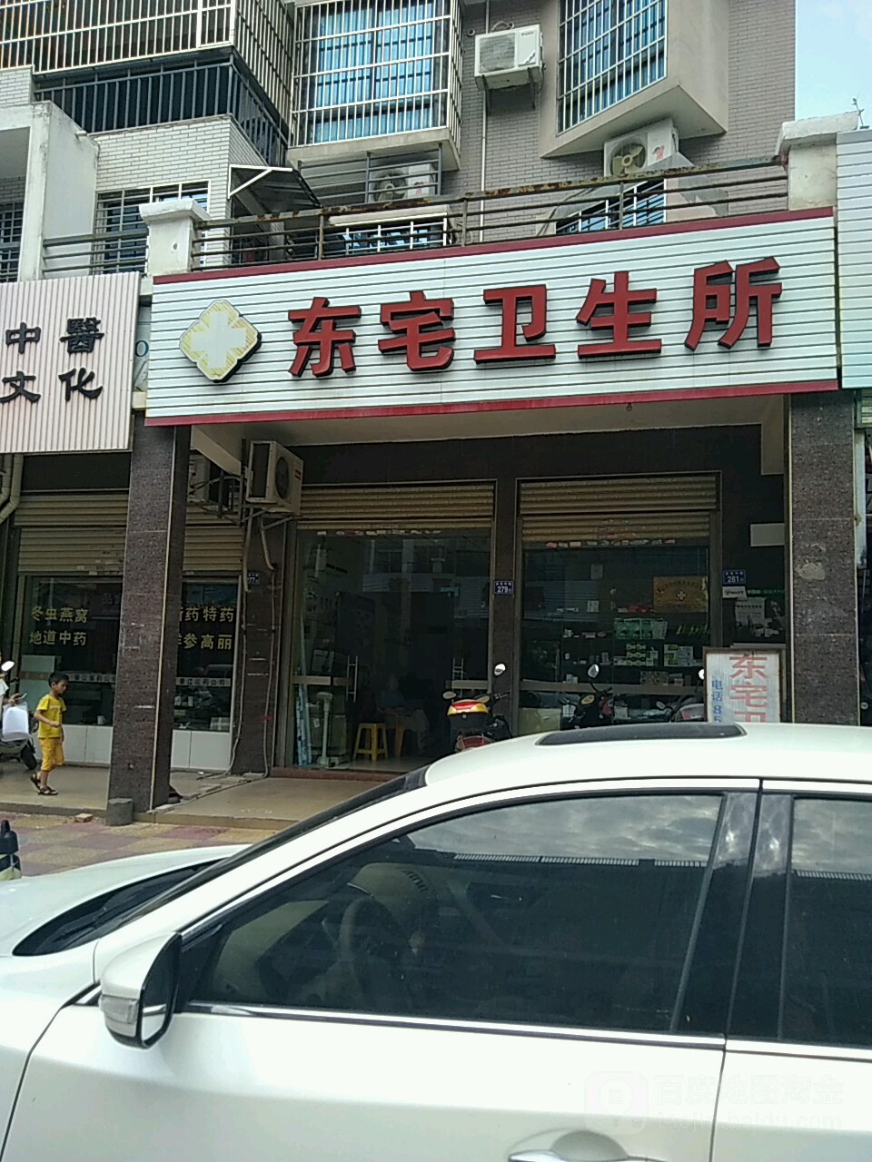 东宅卫生所(吉安中路店)