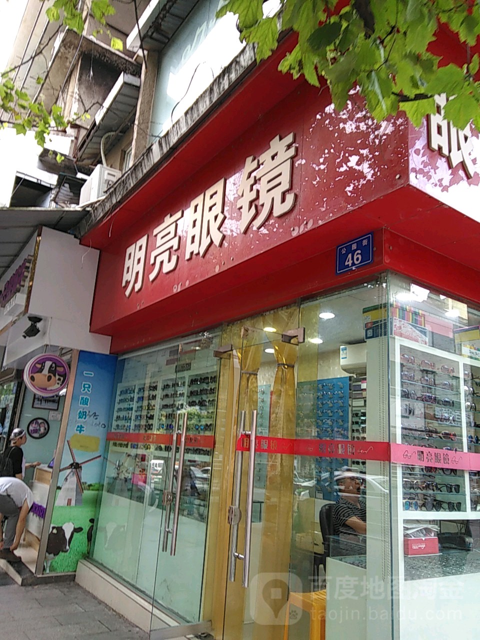 明亮眼镜(天津街店)