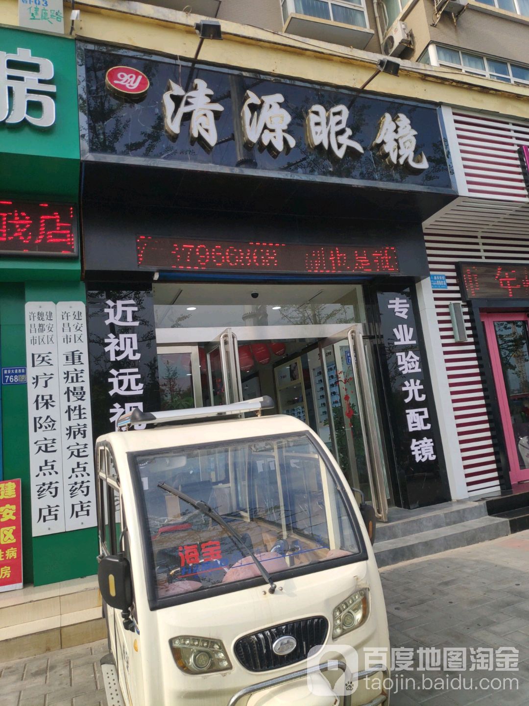 清源大眼镜(许昌店)