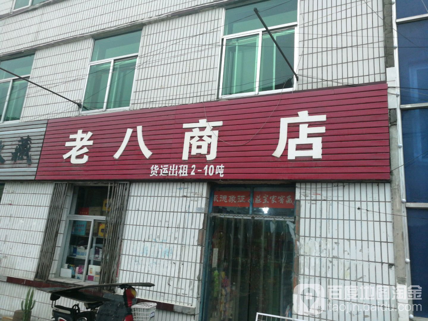 老八商店