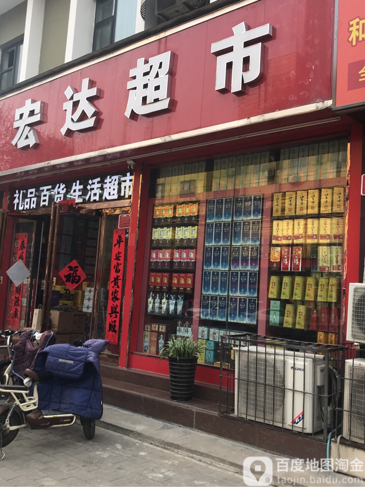 宏达超市(东明路店)