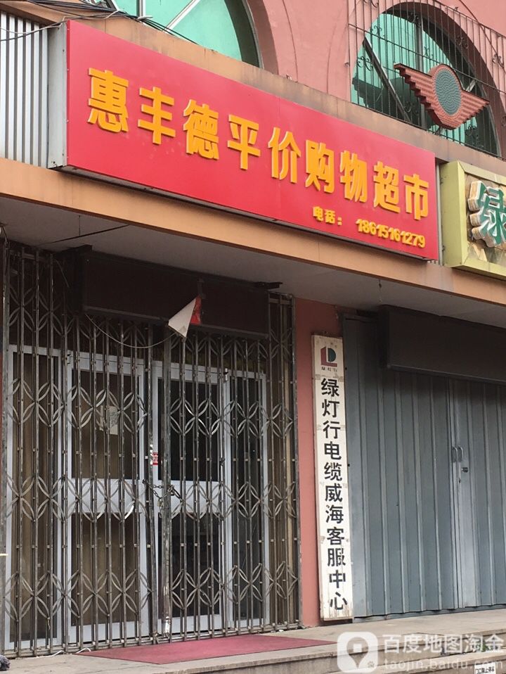 惠丰德评价购物超市