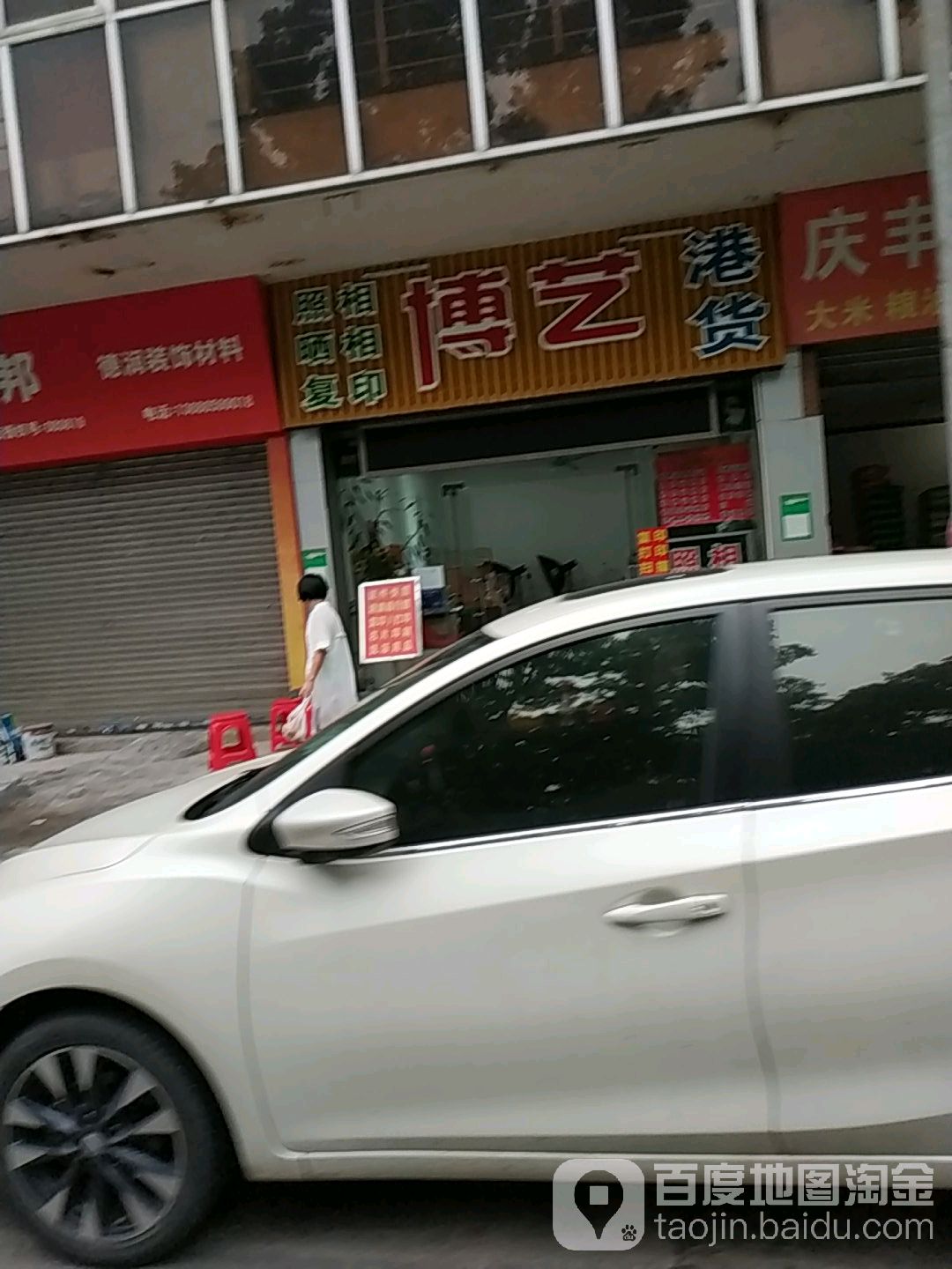 博艺港货(旧伦羊路店)