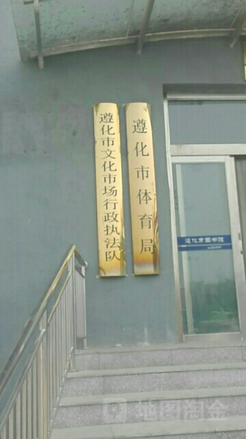 遵化市体育局